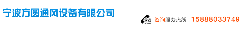 宁波方圆通风设备有限公司